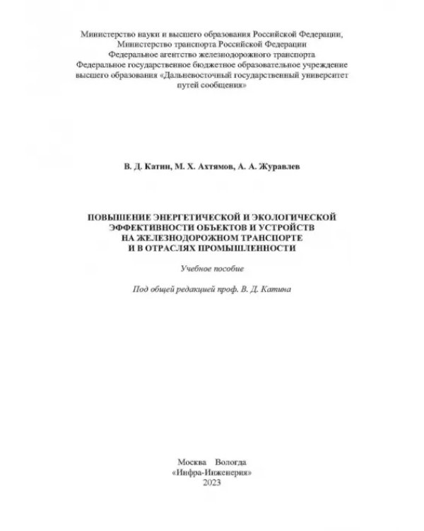 Дополнительное изображение книги «Повышение энергетической и экологической эффективности объектов и устройств на железнодорожном транспорте и в отраслях промышленности»