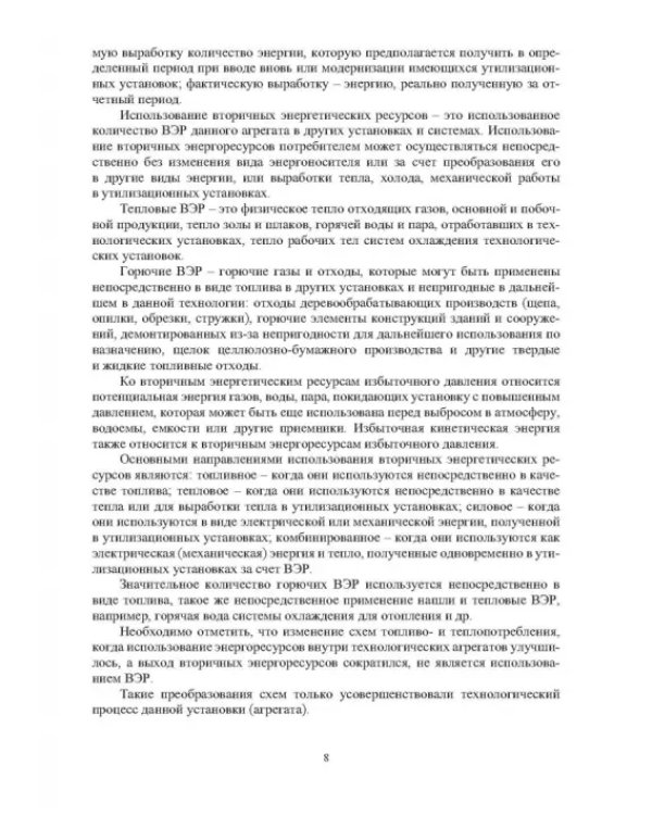 Дополнительное изображение книги «Повышение энергетической и экологической эффективности объектов и устройств на железнодорожном транспорте и в отраслях промышленности»