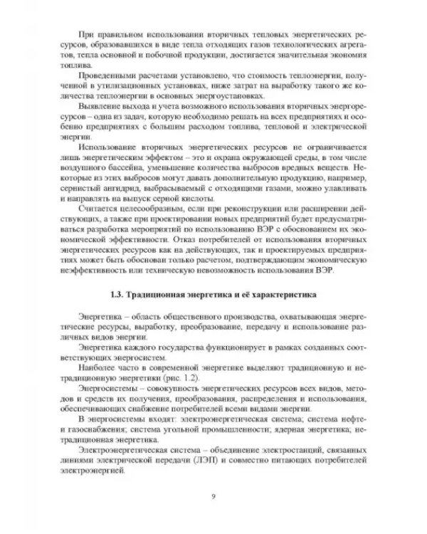Дополнительное изображение книги «Повышение энергетической и экологической эффективности объектов и устройств на железнодорожном транспорте и в отраслях промышленности»
