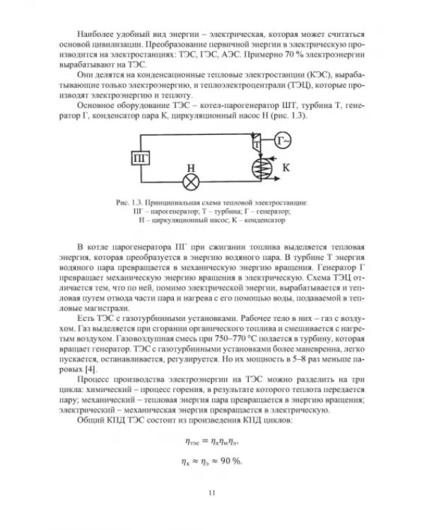 Дополнительное изображение книги «Повышение энергетической и экологической эффективности объектов и устройств на железнодорожном транспорте и в отраслях промышленности»