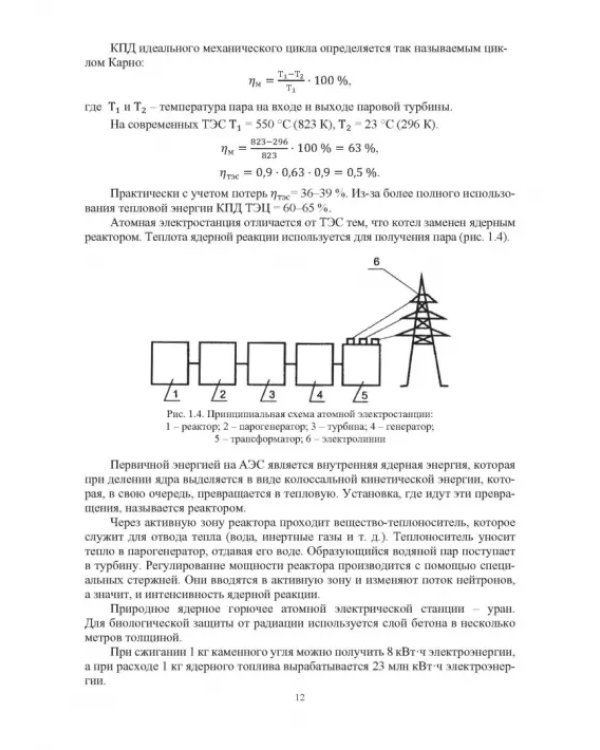 Дополнительное изображение книги «Повышение энергетической и экологической эффективности объектов и устройств на железнодорожном транспорте и в отраслях промышленности»
