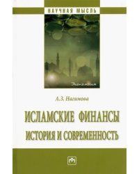 Исламские финансы. История и современность