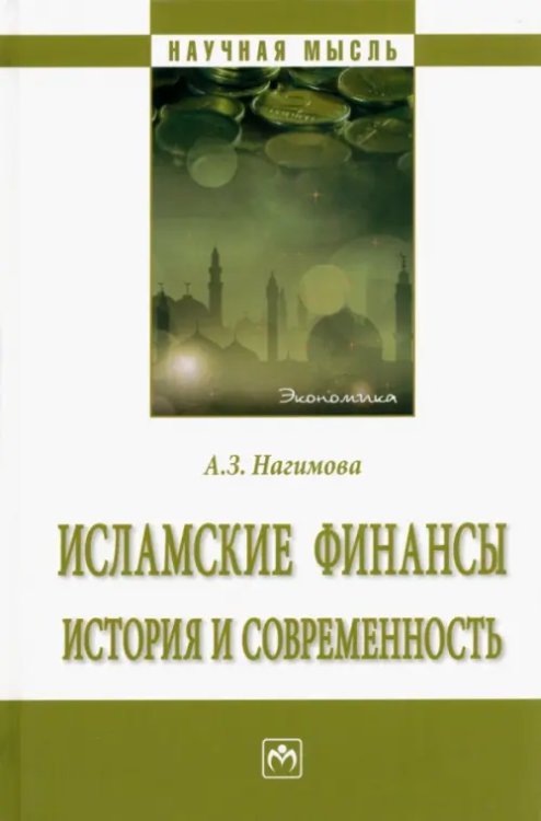 Исламские финансы. История и современность