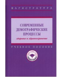 Современные демографические процессы: здоровье и здравоохранение. Учебное пособие