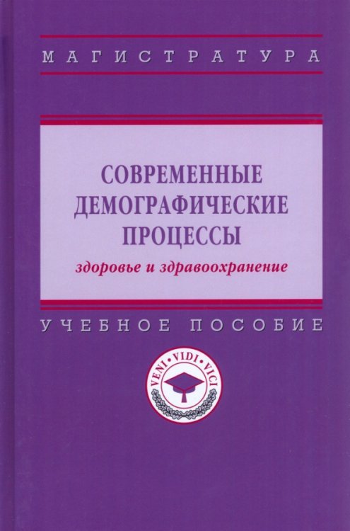 Современные демографические процессы: здоровье и здравоохранение. Учебное пособие