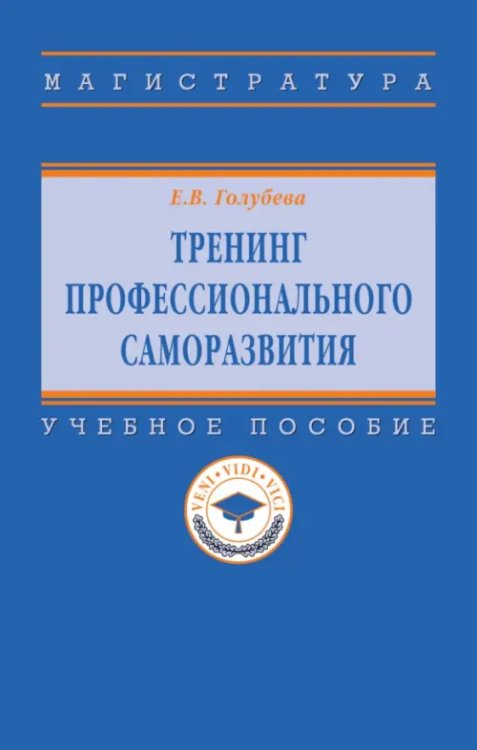 Высшее образование. Магистратура Тренинг профессионального саморазвития. Учебное пособие