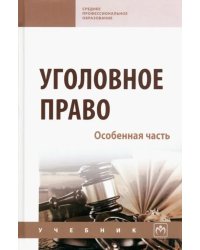 Уголовное право. Особенная часть. Учебник