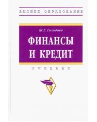 Финансы и кредит. Учебник