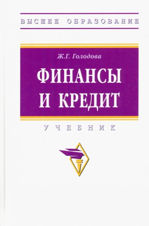 Финансы и кредит. Учебник