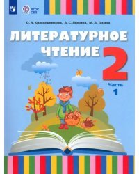 Литературное чтение. 2 класс. Учебник. Адаптированные программы. В 2-х частях
