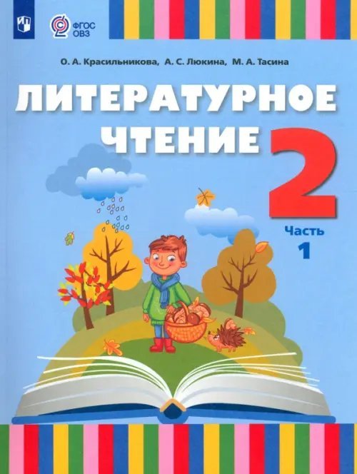Коррекционное образование Литературное чтение. 2 класс. Учебник. Адаптированные программы. В 2-х частях