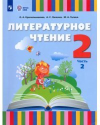 Литературное чтение. 2 класс. Учебник. Адаптированные программы. В 2-х частях