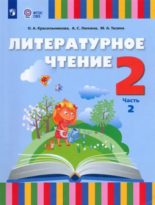 Коррекционное образование Литературное чтение. 2 класс. Учебник. Адаптированные программы. В 2-х частях