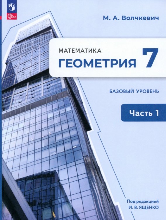 Геометрия. Под ред. Ященко (7-9). Базовый Геометрия. 7 класс. Учебное пособие. Базовый уровень. В 2-х частях