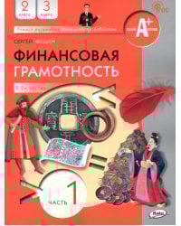 Финансовая грамотность. 2-3 классы. Учебник. Часть 1