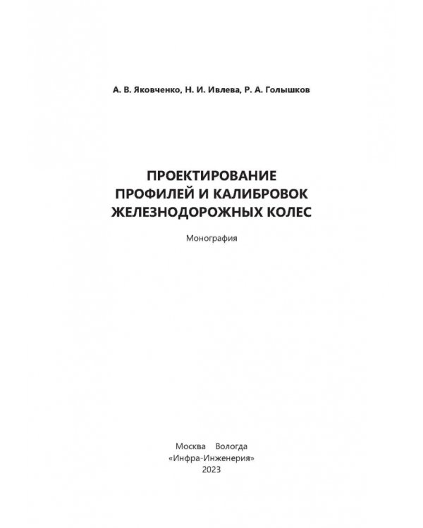 Проектирование профилей и калибровок железнодорожных колес. Монография