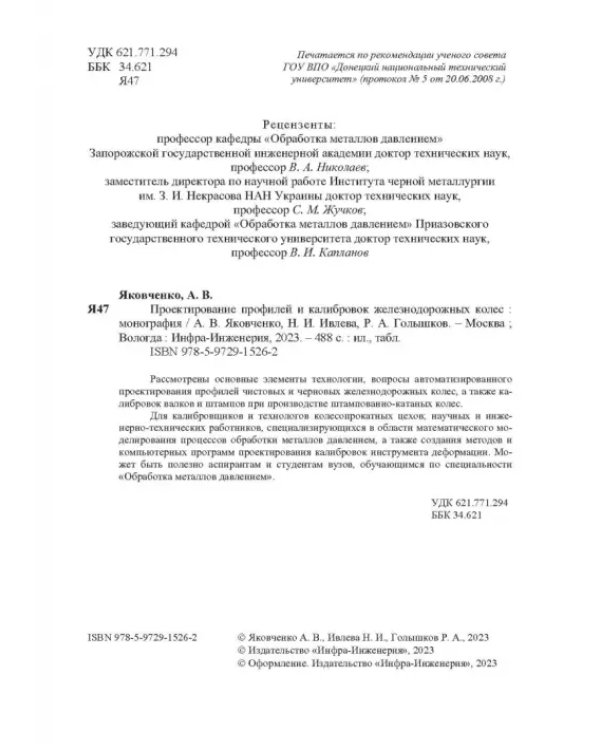 Проектирование профилей и калибровок железнодорожных колес. Монография