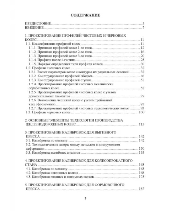Проектирование профилей и калибровок железнодорожных колес. Монография