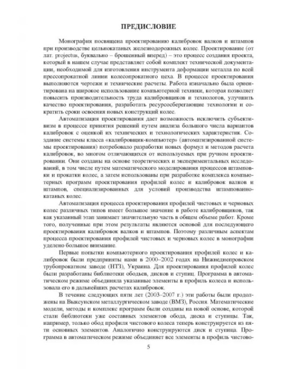 Проектирование профилей и калибровок железнодорожных колес. Монография