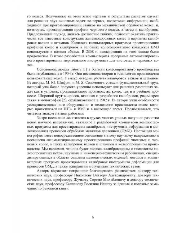 Проектирование профилей и калибровок железнодорожных колес. Монография