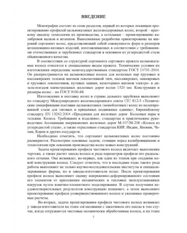 Проектирование профилей и калибровок железнодорожных колес. Монография
