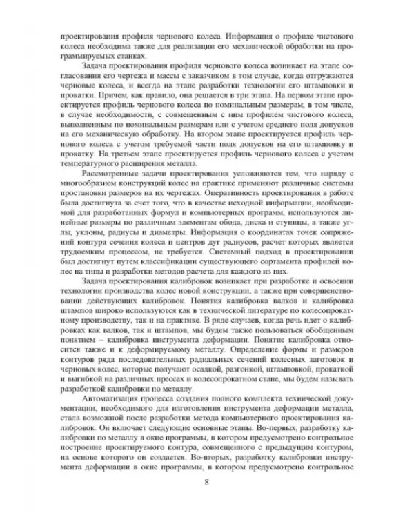 Проектирование профилей и калибровок железнодорожных колес. Монография