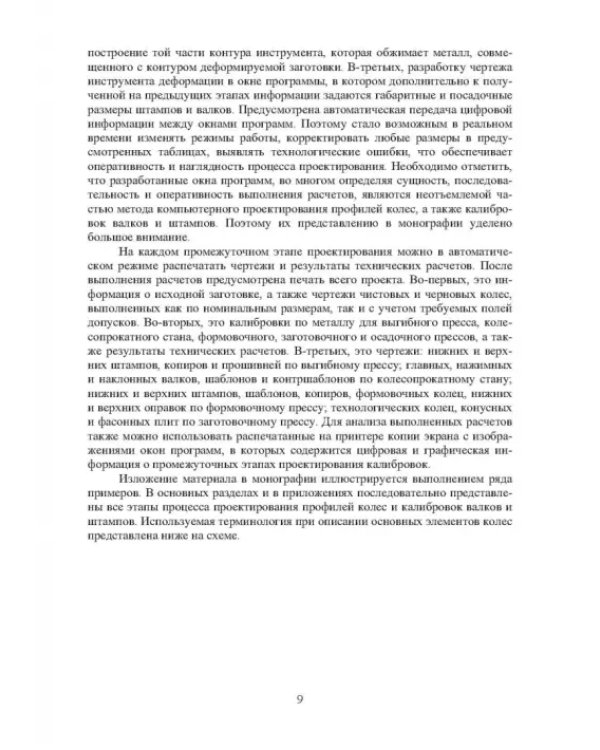 Проектирование профилей и калибровок железнодорожных колес. Монография