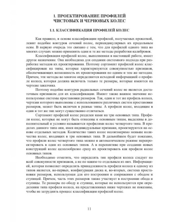 Проектирование профилей и калибровок железнодорожных колес. Монография