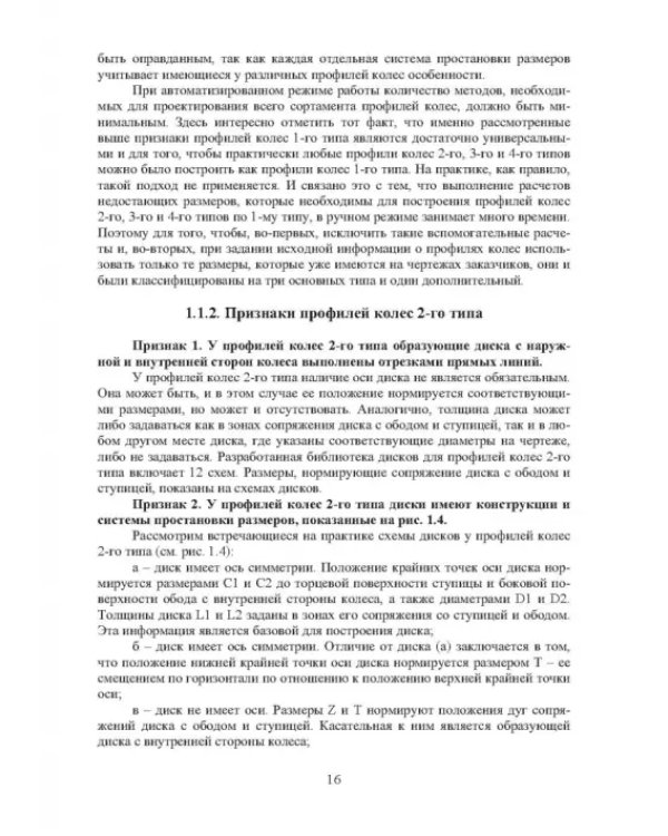 Проектирование профилей и калибровок железнодорожных колес. Монография