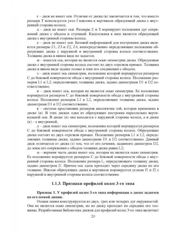 Проектирование профилей и калибровок железнодорожных колес. Монография