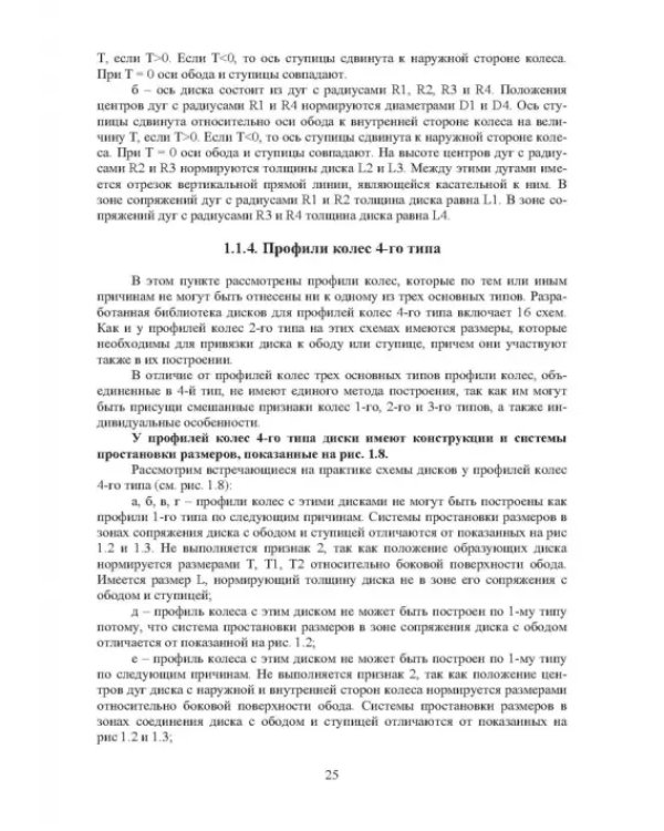 Проектирование профилей и калибровок железнодорожных колес. Монография