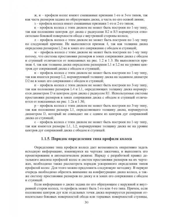 Проектирование профилей и калибровок железнодорожных колес. Монография
