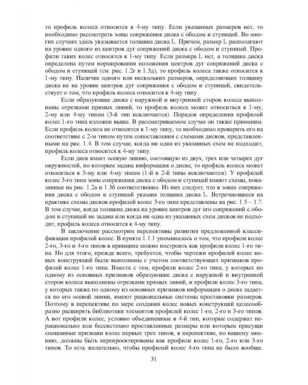 Проектирование профилей и калибровок железнодорожных колес. Монография