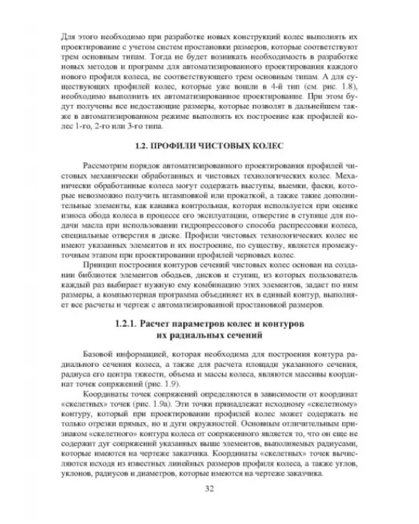 Проектирование профилей и калибровок железнодорожных колес. Монография