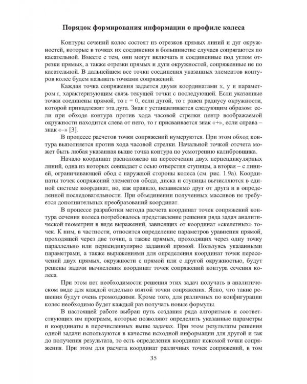 Проектирование профилей и калибровок железнодорожных колес. Монография