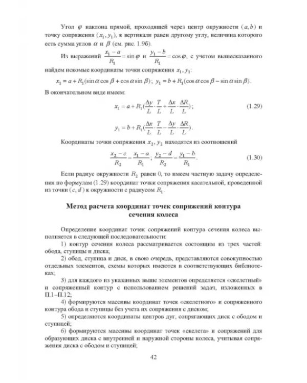 Проектирование профилей и калибровок железнодорожных колес. Монография