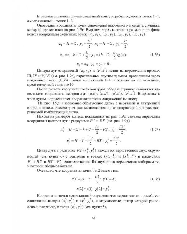 Проектирование профилей и калибровок железнодорожных колес. Монография