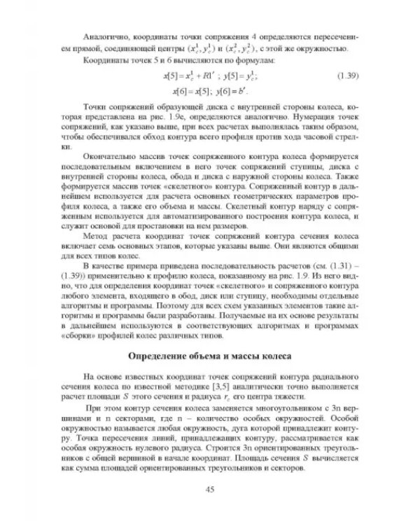 Проектирование профилей и калибровок железнодорожных колес. Монография