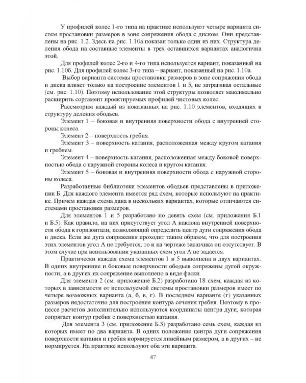 Проектирование профилей и калибровок железнодорожных колес. Монография
