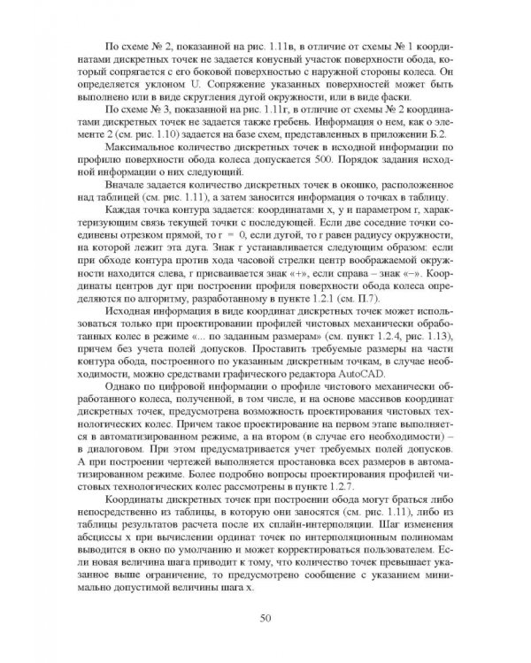 Проектирование профилей и калибровок железнодорожных колес. Монография
