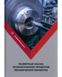 Размерный анализ технологических процессов механической обработки. Учебное пособие