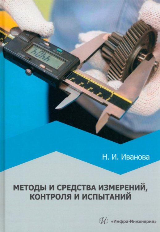Методы и средства измерений, контроля и испытаний. Учебное пособие Методы и средства измерений, контроля и испытаний. Учебное пособие