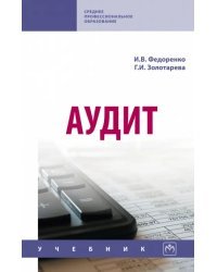 Аудит. Учебник