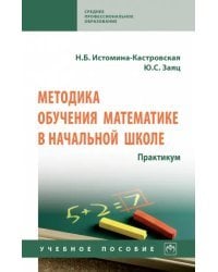 Методика обучения математике в начальной школе. Практикум. Учебное пособие