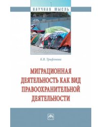 Миграционная деятельность как вид правоохранительной деятельности