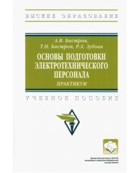 Основы подготовки электротехнического персонала. Практикум. Учебное пособие