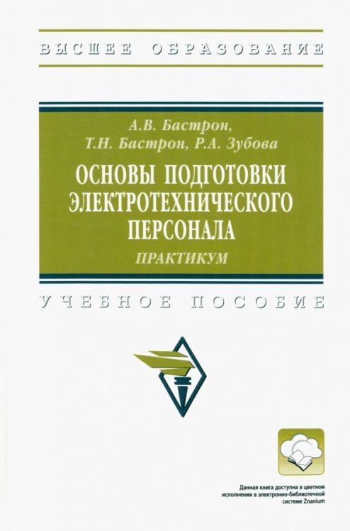Высшее образование Основы подготовки электротехнического персонала. Практикум. Учебное пособие