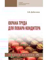 Охрана труда для повара-кондитера. Учебное пособие