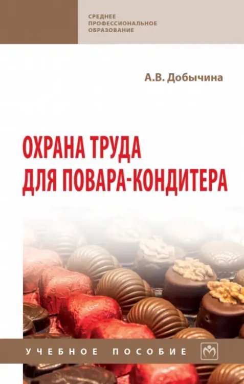 Среднее профессиональное образование Охрана труда для повара-кондитера. Учебное пособие