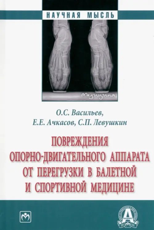 Повреждения опорно-двигательного аппарата от перегрузки в балетной и спортивной медицине